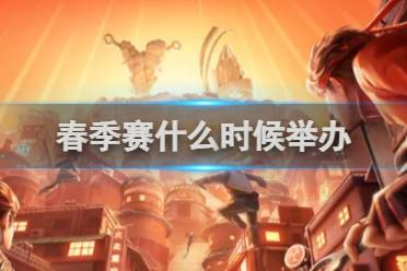 火影忍者手游春季赛举办时间2024分享