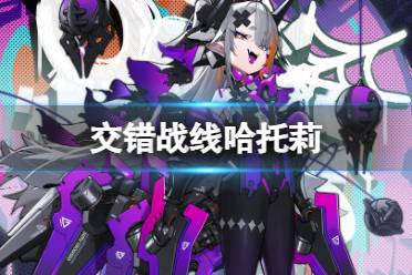 《交错战线》哈托莉角色图鉴分享