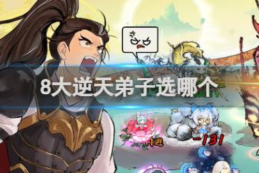 最强祖师8大逆天弟子怎么选择讲解