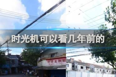 百度地图时光机查看年份介绍分享