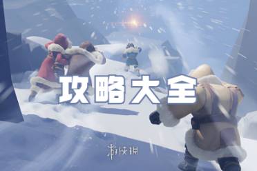 无尽冬日攻略大全分享