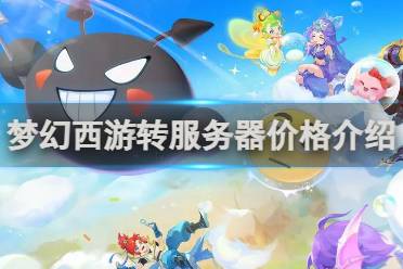 梦幻西游转服务器价格介绍分享