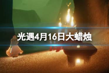 《光遇》4月16日大蜡烛位置讲解