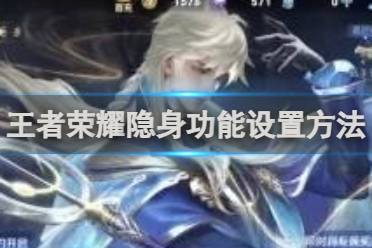 王者荣耀隐身功能设置方法分享