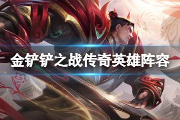 《金铲铲之战》传奇英雄阵容推荐分享