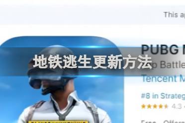 地铁逃生更新方法讲解