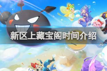 梦幻西游手游新区上藏宝阁时间介绍分享