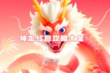 神龙红包攻略大全分享
