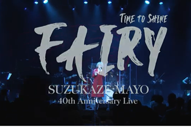 风真世演唱会《The Fairy ~LOVE&HOPE~》2024年4月开演分享