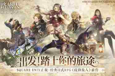 日式RPG手游《歧路旅人大陆的霸者》将于6.30正式发售讲解