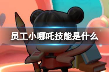 流浪超市员工小哪吒技能解读分享