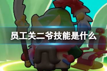 流浪超市员工关二爷技能解读讲解