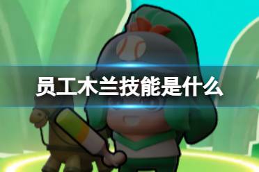 流浪超市员工木兰技能解读分享