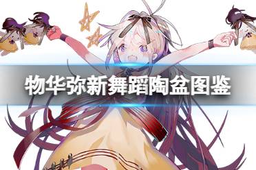 《物华弥新》舞蹈陶盆器者图鉴分享