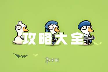 鹅鹅出击攻略大全分享