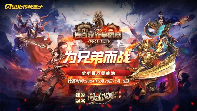 两届王者巅峰对决，九九战区捧回996传奇盒子家族争霸赛春季冠军讲解