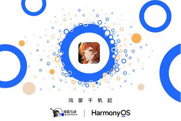 深蓝互动将启动《重返未来：1999》鸿蒙原生应用开发讲解