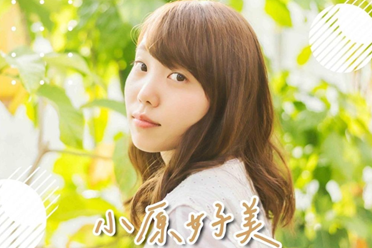 日本声优小原好美将来台举行见面会分享
