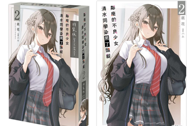 《邻座的不良少女清水同学染黑了头发》特装限期预购盘点分享