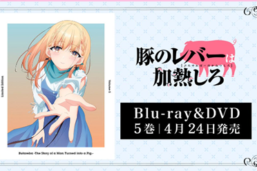 《猪肝记得煮熟再吃》释出BD&DVD第5片封面与商品信息分享