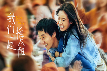 《我们一起摇太阳》：生命之舞，爱之颂歌 讲解分享