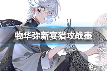 《物华弥新》宴猎攻战壶器者图鉴盘点