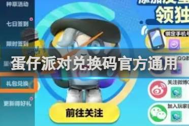 官方兑换码 蛋仔派对