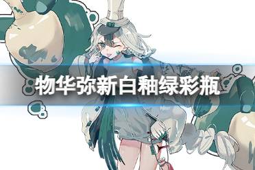 器者图鉴 《物华弥新》白釉绿彩瓶