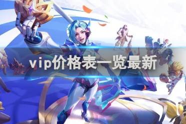 最新vip价格表一览 王者荣耀