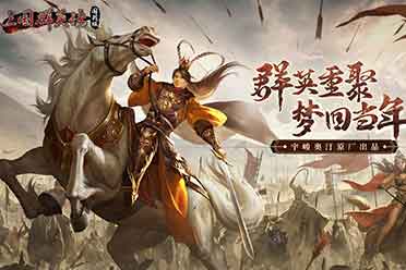 披坚执锐，经典IP《三国群英传：国战版》计费删档测试今日开启分享