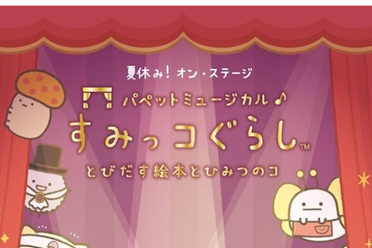 《角落小伙伴：魔法绘本里的新朋友》推出戏偶音乐剧讲解分享
