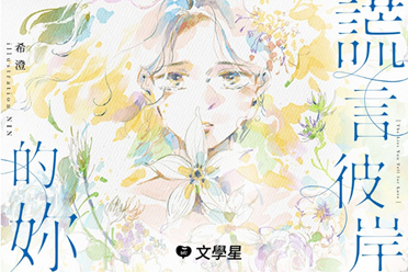 文学星携手作家希澄推出百合爱情小说《谎言彼岸的你》分享