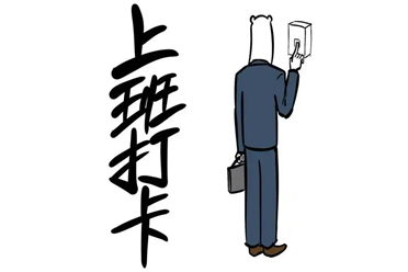 领导：“你上班挺会卡点啊！” 盘点7种不同情商回复讲解分享