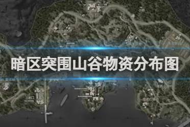 暗区突围山谷物资分布图讲解