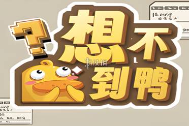 想不到鸭攻略大全分享