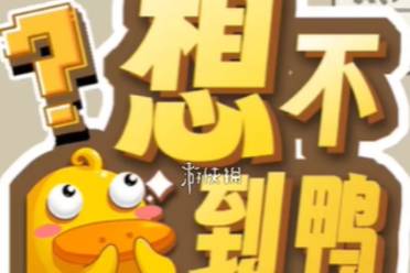 想不到鸭打开所有锁通关心得分享