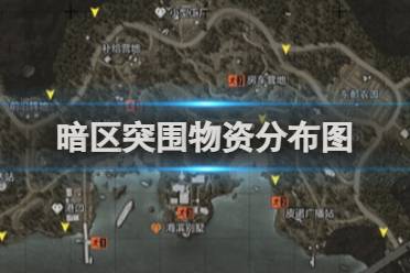 暗区突围物资分布图讲解