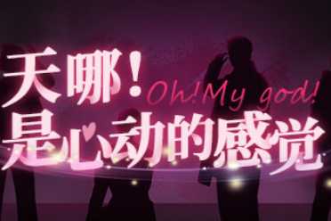 国产真人互动影像《天哪！是心动的感觉》上架Steam盘点