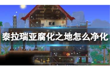 《泰拉瑞亚》腐化之地怎么净化 净化腐化之地盘点