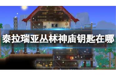 《泰拉瑞亚》丛林神庙钥匙在哪 丛林神庙钥匙位置盘点
