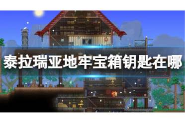 《泰拉瑞亚》地牢宝箱钥匙在哪 地牢宝箱钥匙位置盘点