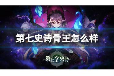 《第七史诗》骨王怎么样 安兹·乌尔·恭介绍讲解