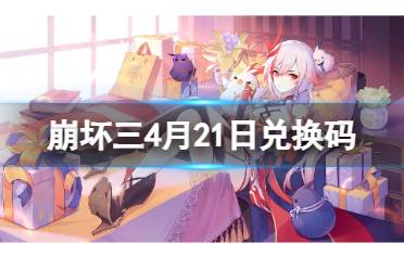 《崩坏3》4月21日兑换码 4月21日礼包码一览分享