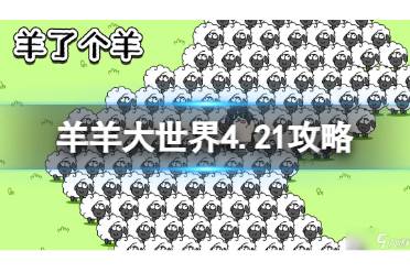 《羊了个羊》羊羊大世界4.21攻略分享