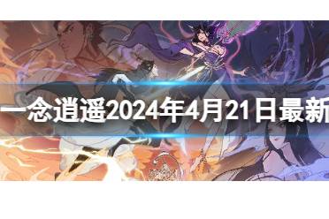《一念逍遥》2024年4月21日最新密令讲解