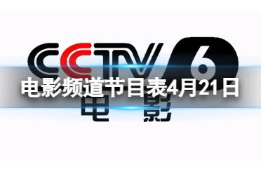 电影频道节目表4月21日一览