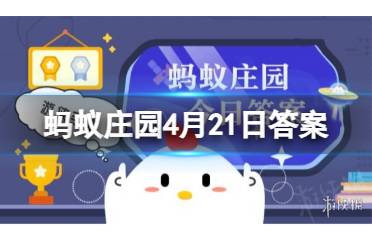蚂蚁庄园4月21日答案 豆浆的补钙效果比牛奶更好吗讲解分析