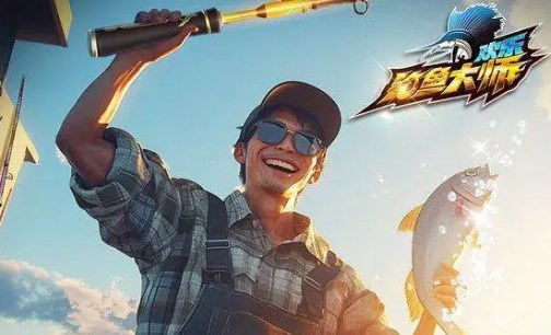 欢乐钓鱼大师体力规划使用建议分享