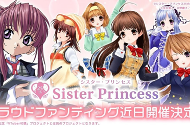 《妹妹公主》周年纪念宣布展开众募 千影将推出3D形象分享解析