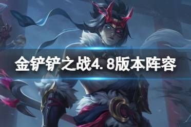 《金铲铲之战》4.8版本阵容推荐分享一览